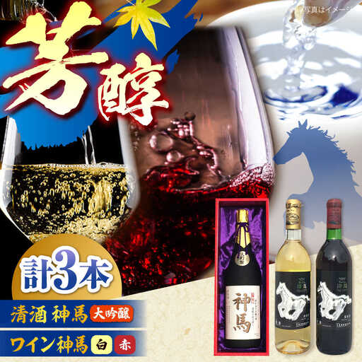 清酒「神馬」大吟醸 1.8L・ワイン「神馬」赤白 各720ml / お酒 飲み比べセット 日本酒 ギフト / 栗東市 / 酒甚[BIAK012]