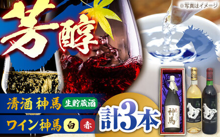 清酒「神馬」生貯蔵酒 1.8L・ワイン「神馬」赤白 各720ml / お酒 飲み比べセット 日本酒 プレゼント / 栗東市 / 酒甚[BIAK013]