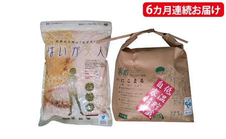 6ヵ月連続お届け　特別栽培米『榮米』ギフトセット『花』【頒布会】