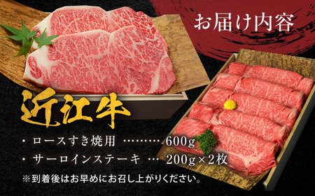 近江牛 A5ランク ロースすき焼き用 600g ・サーロインステーキ200g×2枚 計1kg 元三フード株式会社[BIBH001]
