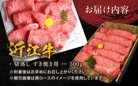 近江牛 すき焼き用 切り落し 500g 元三フード 近江牛 [BIBH005]