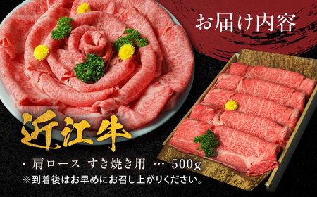 近江牛 A4等級以上 肩ロース すき焼用 500g  / 牛肉 和牛 国産牛 黒毛和牛 A5 すき焼き用 霜降り / 栗東市 / 元三フード株式会社[BIBH003]