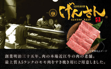 近江牛 A5ランク モモ すき焼き用 650g  / 牛肉 和牛 国産牛 黒毛和牛 モモ肉 赤身 / 栗東市 / 元三フード株式会社[BIBH004]