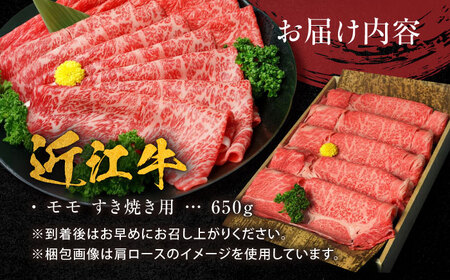 近江牛 A5ランク モモ すき焼き用 650g  / 牛肉 和牛 国産牛 黒毛和牛 モモ肉 赤身 / 栗東市 / 元三フード株式会社[BIBH004]