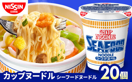 カップヌードル シーフードヌードル（1ケース20食入
