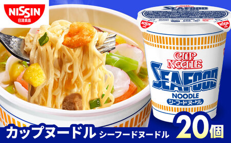 カップヌードル　シーフードヌードル（1ケース20食入）加工食品 麺類 ラーメン インスタント カップヌードル 20食 シーフード 備蓄 ローリングストック