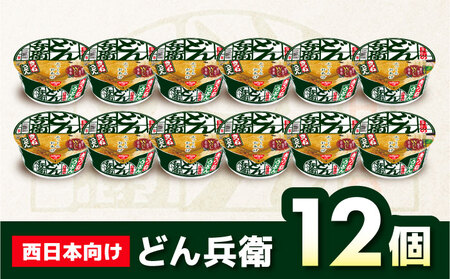 【西日本だし】日清のどん兵衛 きつねうどん 12食 BIBI005 カップ麺