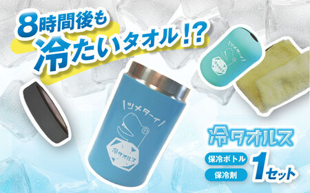 タオル保冷ボトル　冷タオルス 保冷 熱中症対策 アウトドア　栗東市 / スターライト工業株式会社 [BIBO002]