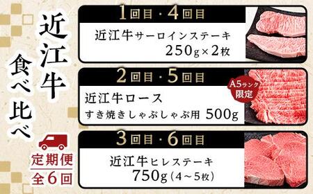 肉 近江牛 定期便【年6回】食べくらべ サーロイン ロース ヒレ ステーキ 各2回