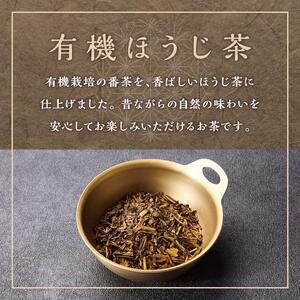 有機 ほうじ茶 100g × 8袋 ( 800g )