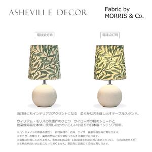 【mimi lamp】ミミランプ（白） - ウィリアムモリス ウイローボウ（日本製）テーブルスタンド・照明