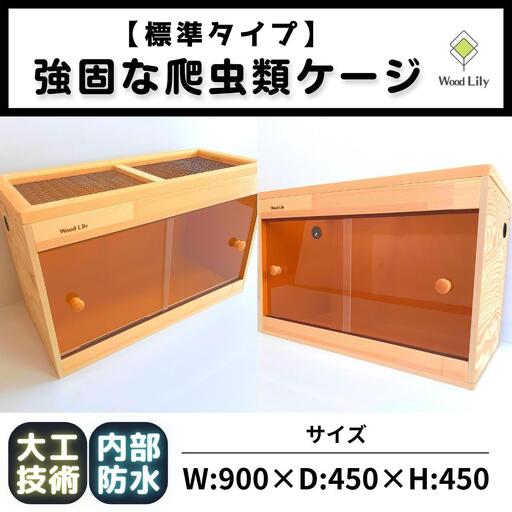【強固な爬虫類ケージ】標準タイプ/オレンジ/90×45×45cm