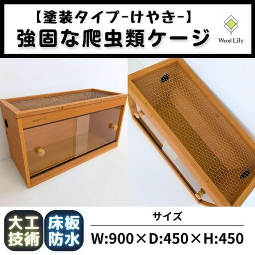 【強固な爬虫類ケージ】塗装タイプ/けやき/90×45×45cm