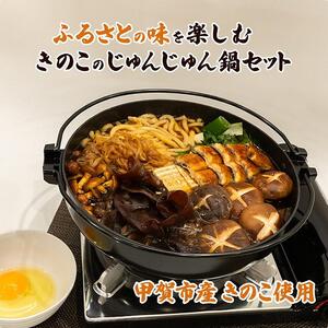 ふるさとの味を楽しむ！ きのこのじゅんじゅん鍋セット