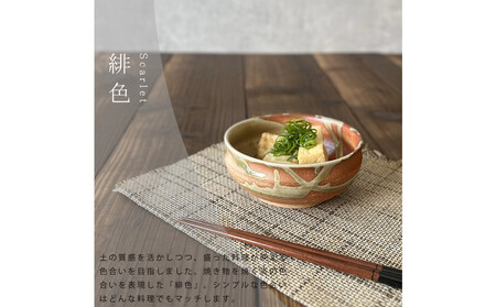 信楽焼　いろどり小鉢2個セット（緋色）