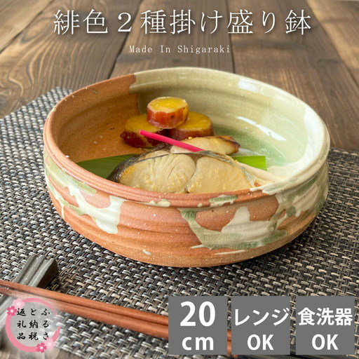 信楽焼　多用鉢（緋色2色掛け）盛り鉢 懐石料理 魚料理 煮物 皿 食器 20cm