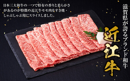 近江牛 モモスライス(すき焼・しゃぶしゃぶ用) 340g