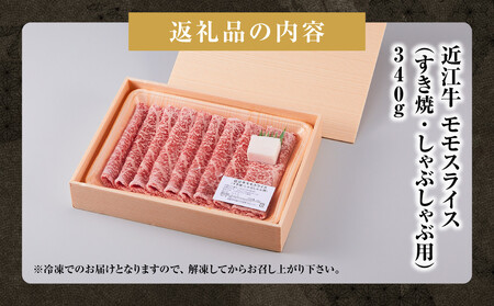 近江牛 モモスライス(すき焼・しゃぶしゃぶ用) 340g