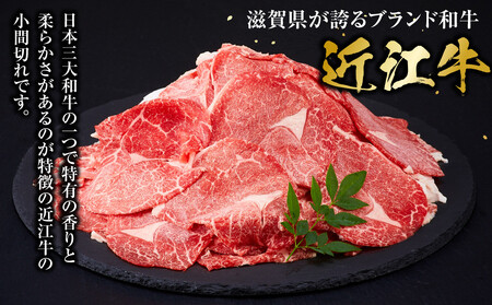 近江牛 小間切れ 520ｇ