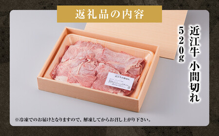 近江牛 小間切れ 520ｇ