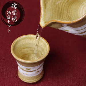 信楽焼 酒器セット 片口1点 お猪口2点セット