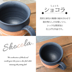 大容量たっぷり満水500ml 信楽焼 でかマグカップ（ショコラ）