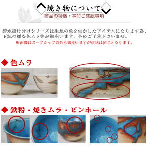 信楽焼 碧水掛け分けスープカップ（トルコ）