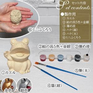 究極のオリジナル ORINTシリーズ 自分でペイント出来る置物（ミニフクロウ＆蛙）【アクリル絵の具付き】
