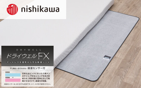 【先行予約】nishikawa(西川)ドライウェルFX 洗える除湿シートCM04906001/730