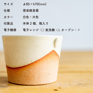 お揃いコップ(小)火色&白セット　codomono-01set【信楽焼・明山】