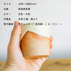 お揃いコップ(大)火色&白セット　codomono-02set【信楽焼・明山】