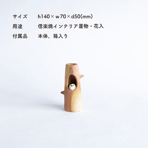 【信楽焼・明山】ふくろう付ミニ花入　hc-19
