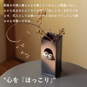 【信楽焼・明山】ふくろうペア角花入　hc-21