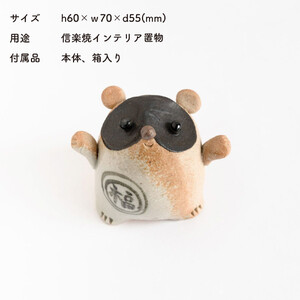 福こいたぬき　hc-16【信楽焼・明山】