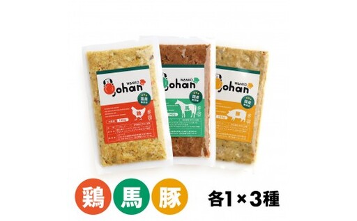 わんこのごはん 鶏・豚・馬 3種各1個 合計140g×3個 wankonogohan