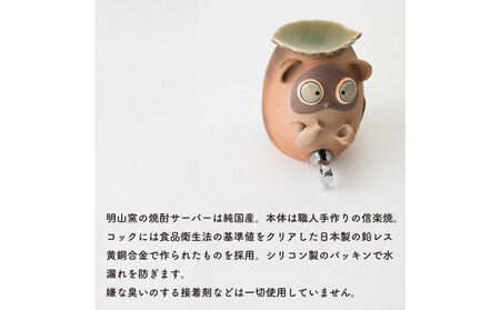 【信楽焼・明山】焼酎サーバーほろ酔いたぬき 2.2L　s10-4