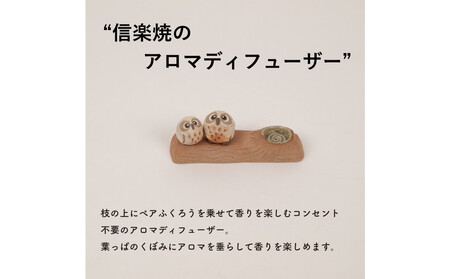 【信楽焼・明山】枝乗り仲良しまんまるちびふくろうアロマ　hc-35