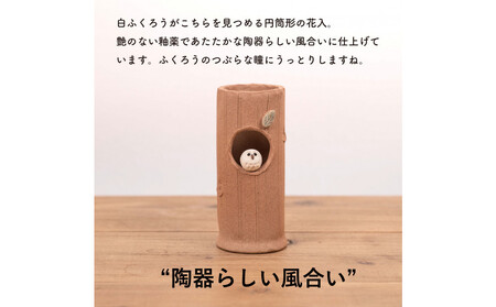 【信楽焼・明山】火色ふくろう丸花入　hc-32