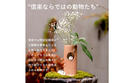 【信楽焼・明山】火色ふくろう丸花入　hc-32