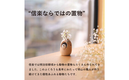 【信楽焼・明山】火色ふくろうミニ花入　hc-33