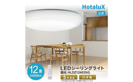 ホタルクス LEDシーリングライト（～12畳） HLDZ12403SG