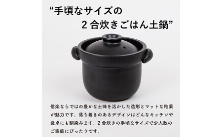 【信楽焼・明山】ごはん土鍋2合炊き　mei-02