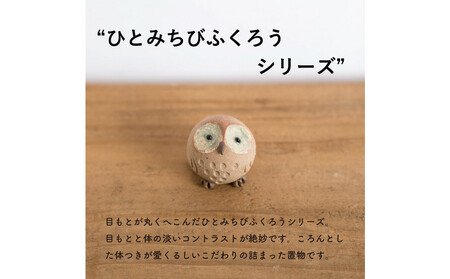 【信楽焼・明山】ひとみちびふくろう　3匹セット　hc-060708