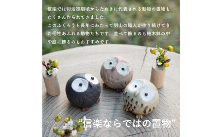【信楽焼・明山】ひとみちびふくろう　3匹セット　hc-060708