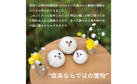 【信楽焼・明山】白ちびふくろう（L・M・S）3匹セット　hc-031314