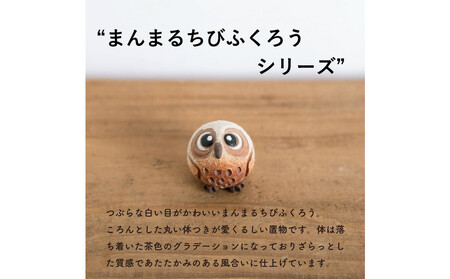 【信楽焼・明山】まんまるちびふくろう(L・M・S)3匹セット hc-010910