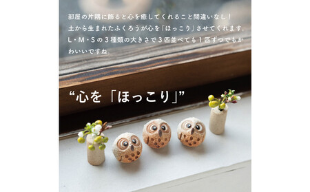 【信楽焼・明山】まんまるちびふくろう(L・M・S)3匹セット hc-010910