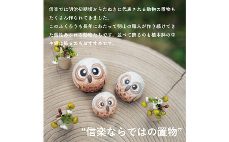 【信楽焼・明山】まんまるちびふくろう(L・M・S)3匹セット hc-010910