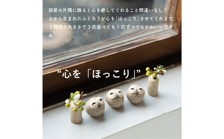 【信楽焼・明山】にこにこちびふくろう（L・M・S）　3匹セット　hc-021112