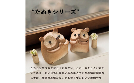 【信楽焼・明山】おねがいたぬき(小)　hc-15